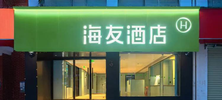 海友酒店(湖北经济学院店)图片