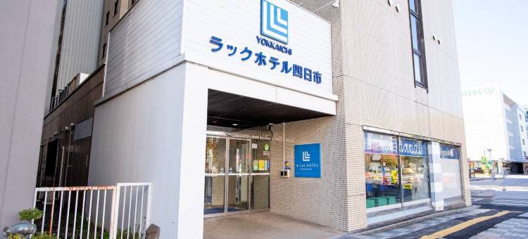 四日市乐克酒店(Le Lac Hotel Yokkaichi)图片
