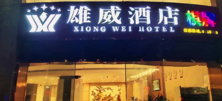 雄威酒店(云浮南山公园店)图片