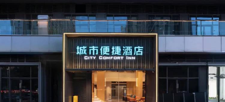 城市便捷酒店(成都观东地铁站中建天府公馆店)图片