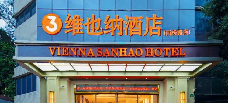 维也纳3好酒店(广州火车白云站江南市场店)图片