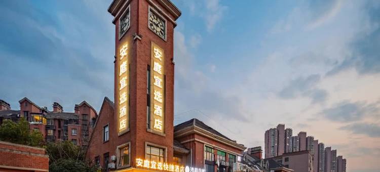 安庭宜选酒店(安医一附院南区地铁站A口店)图片