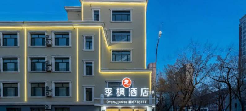 季枫酒店(黑河中央商业步行街店)图片