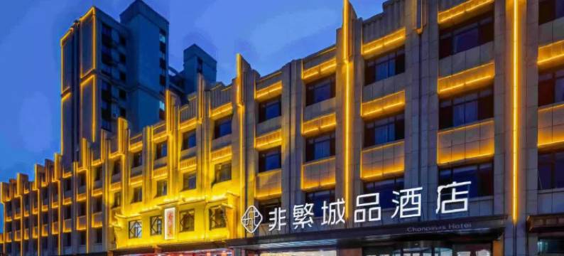 非繁城品酒店(保定徐水火车站晨阳大街店)图片