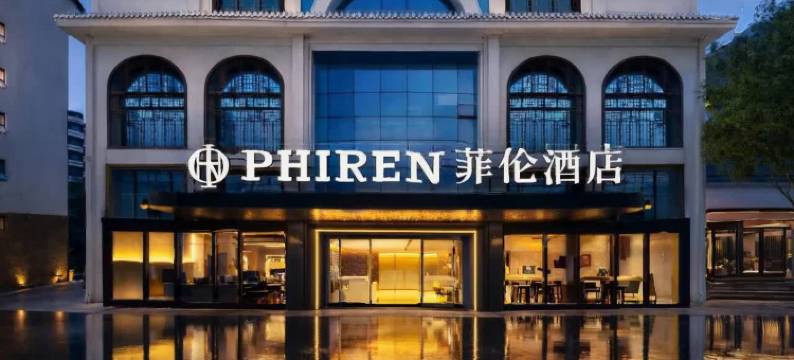 菲伦酒店(遵义会议会址捞沙巷店)图片