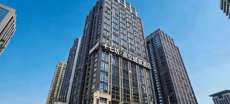 十七坊酒店(重庆江北机场店)图片