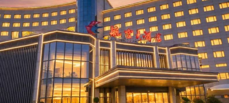 西安航空大酒店(西安咸阳国际机场店)图片