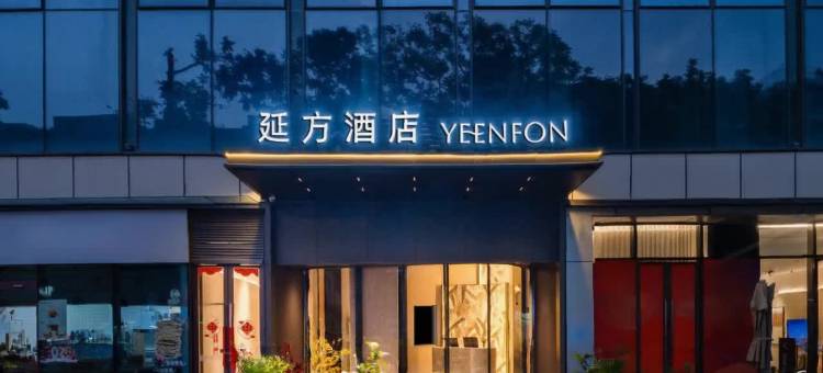 延方酒店(深圳中英街沙头角地铁站店)图片
