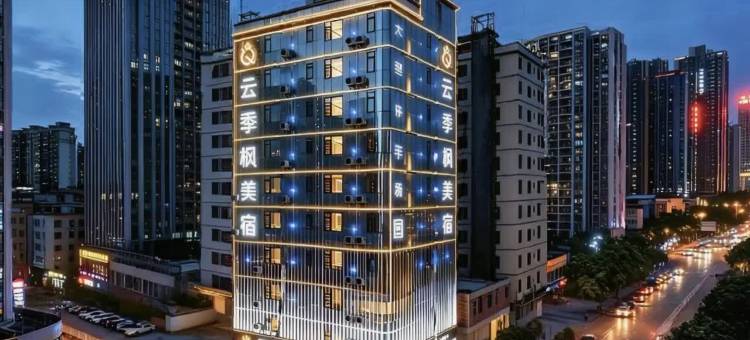 四会市云季枫酒店(商业大道店)图片
