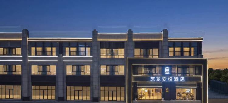 艺龙安悦酒店(南京奥体阿里中心店)图片