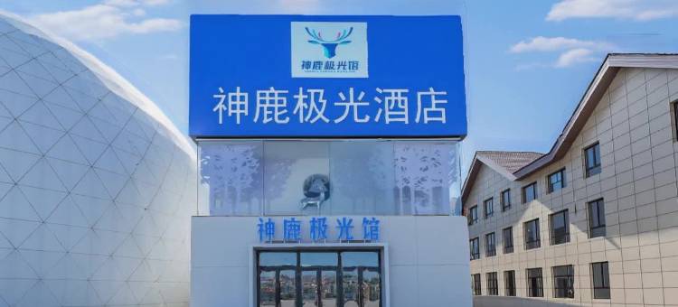神鹿极光酒店(北极广场店)图片