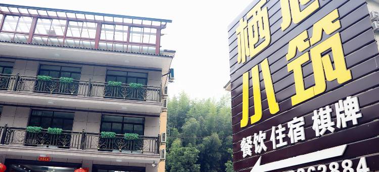 安吉栖心小筑民宿图片