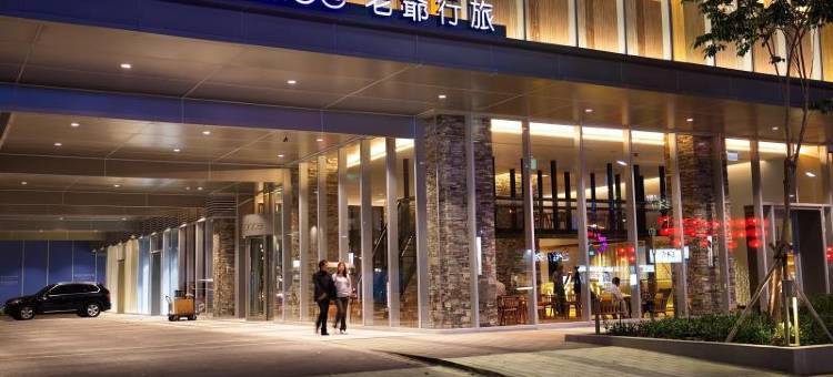 台南老爷行旅图片