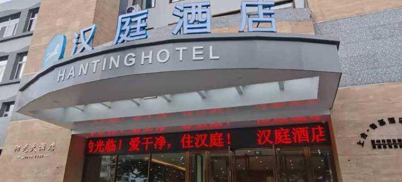 汉庭酒店(青岛胶州胶东机场阳光大厦店)图片