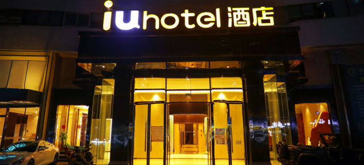 IU酒店 (重庆南坪万达广场轻轨站店)图片