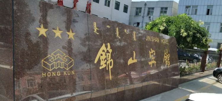 喀喇沁旗锦山宾馆图片