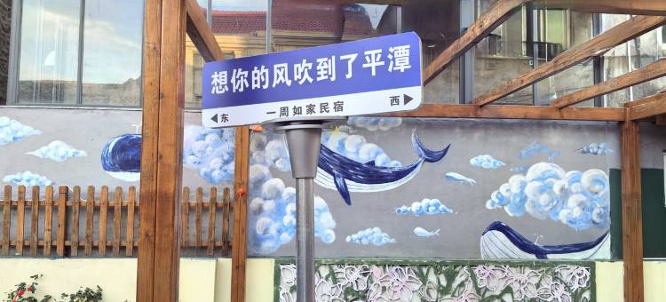 一周如家度假别墅(流水北路分店)图片