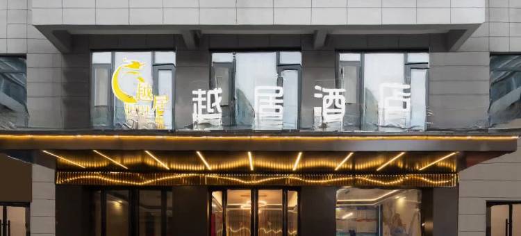 越居酒店(西安高陵车城花园店)图片