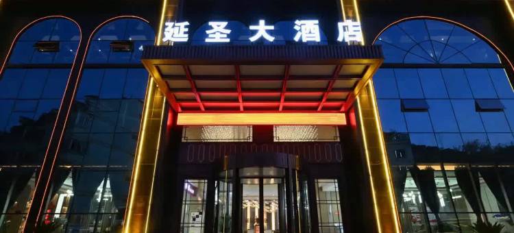 延安延圣大酒店(延安国家森林公园店)图片