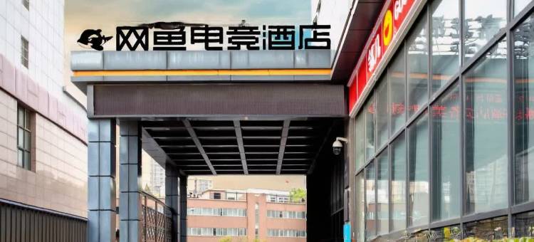 网鱼电竞酒店(合肥西七里塘地铁站店)图片