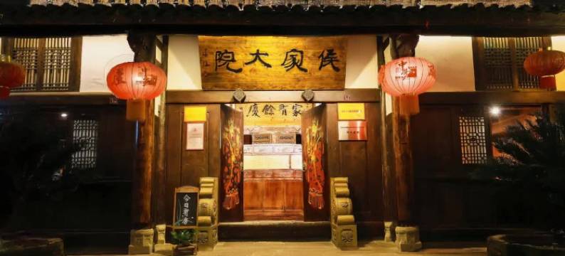 阆中侯家大院客栈图片