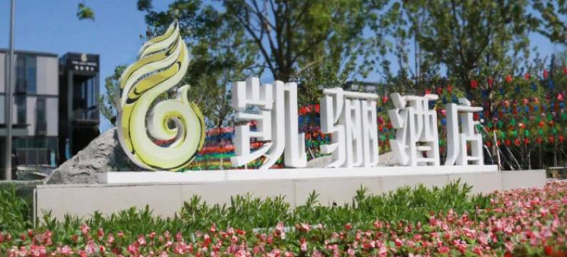 雄安凯骊酒店图片