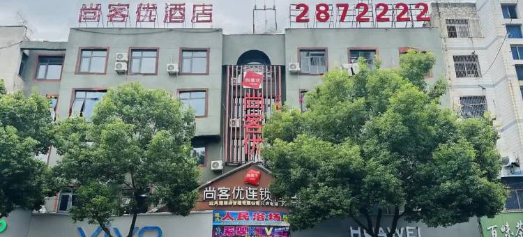 尚客优酒店(阜阳阜南百货大楼店)图片