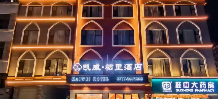 凯威栖里酒店(浦北奥园广场店)图片