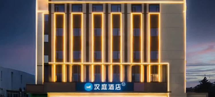 汉庭酒店(荆门钟祥安陆府西路店)图片