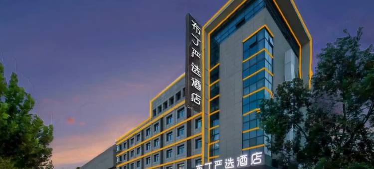 布丁严选酒店(盐城东台高铁站店)图片