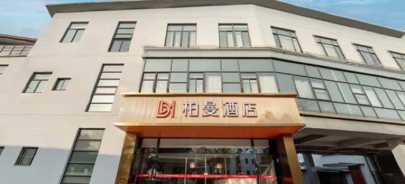 柏曼酒店(无锡梅园地铁站太湖鼋头渚风景区店)图片