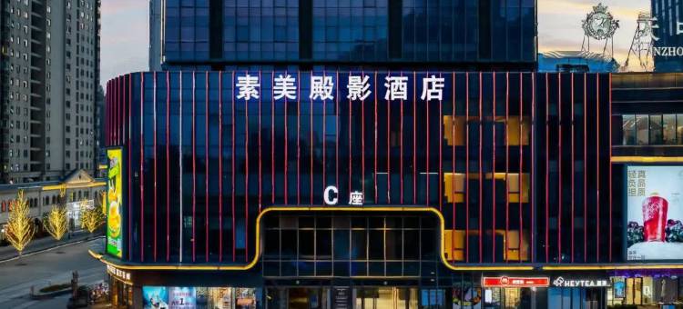 素美殿影酒店(驻马店西站蓝天世贸店)图片