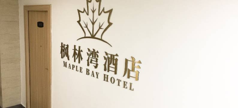 银川枫林湾酒店图片