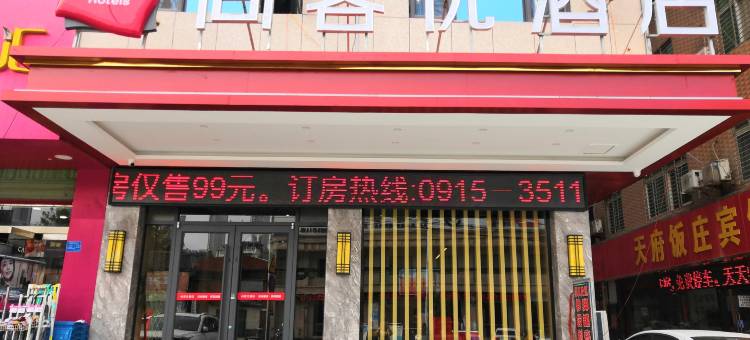尚客优酒店(安康高速客运汽车站店)图片
