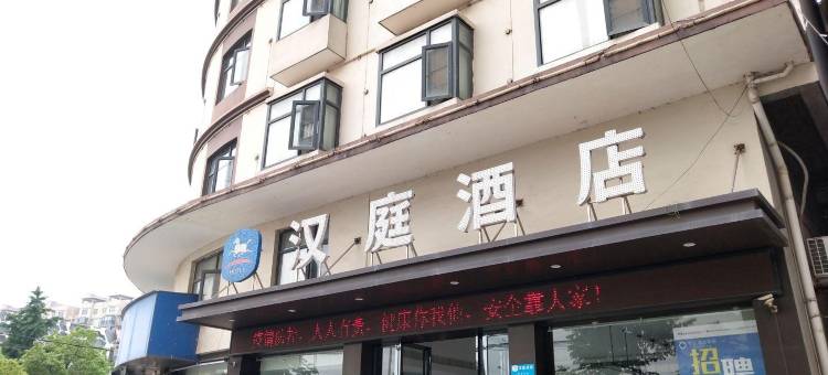 汉庭酒店(荆州监利江城路店)图片