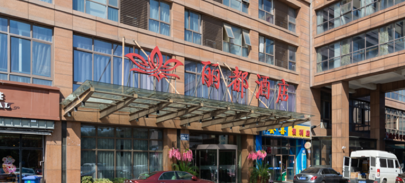 昆山丽都商务酒店图片