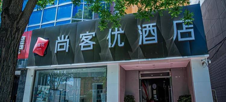 尚客优酒店(平泉中心广场店)图片