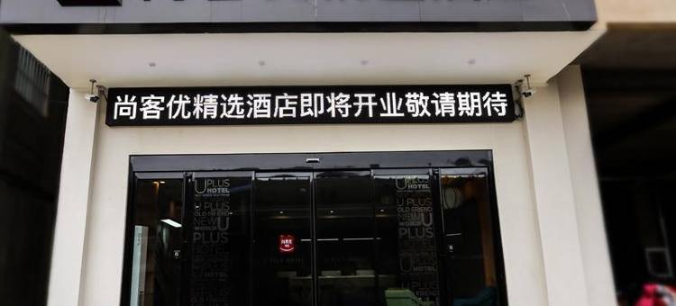 尚客优精选酒店(郑州软件职业技术学院店)图片