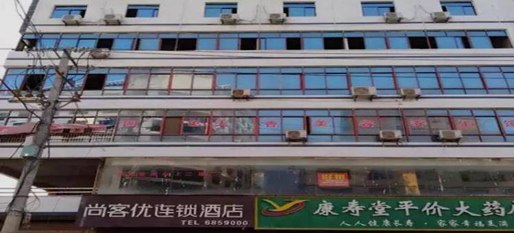 尚客优酒店(鄱阳田畈街店)图片