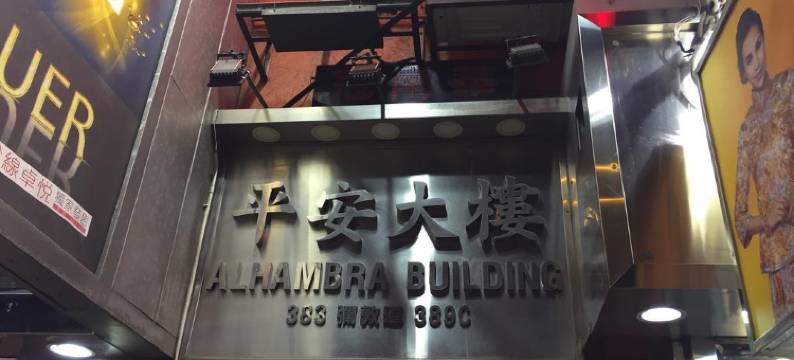 香港鸿辉宾馆图片