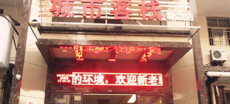 新余城市客栈图片
