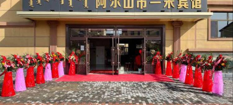 阿尔山市一禾宾馆图片