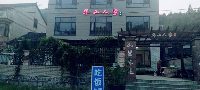 余姚华山人家民宿图片