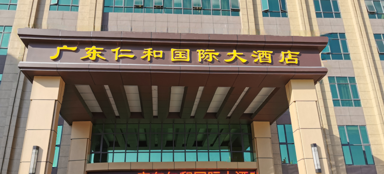 广东仁和国际大酒店图片