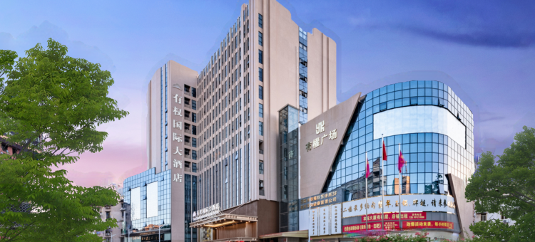 梅州有权国际大酒店(梅江区客都汇商业文化广场店)图片