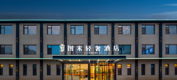 图米轻奢酒店图片