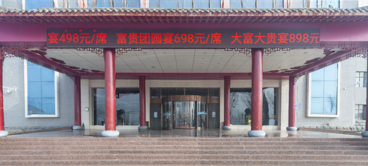 安泽黄河京都大酒店图片