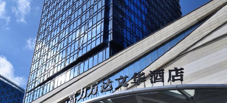 昆明富力万达文华酒店图片