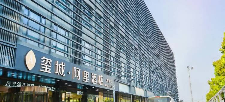 南京南站玺城·阿里酒店图片