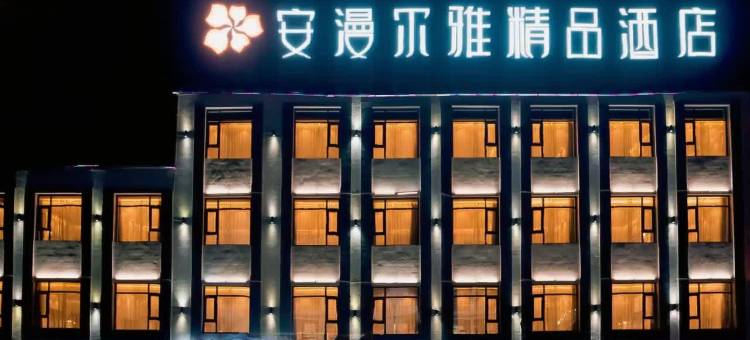 永昌安漫尔雅精品酒店图片